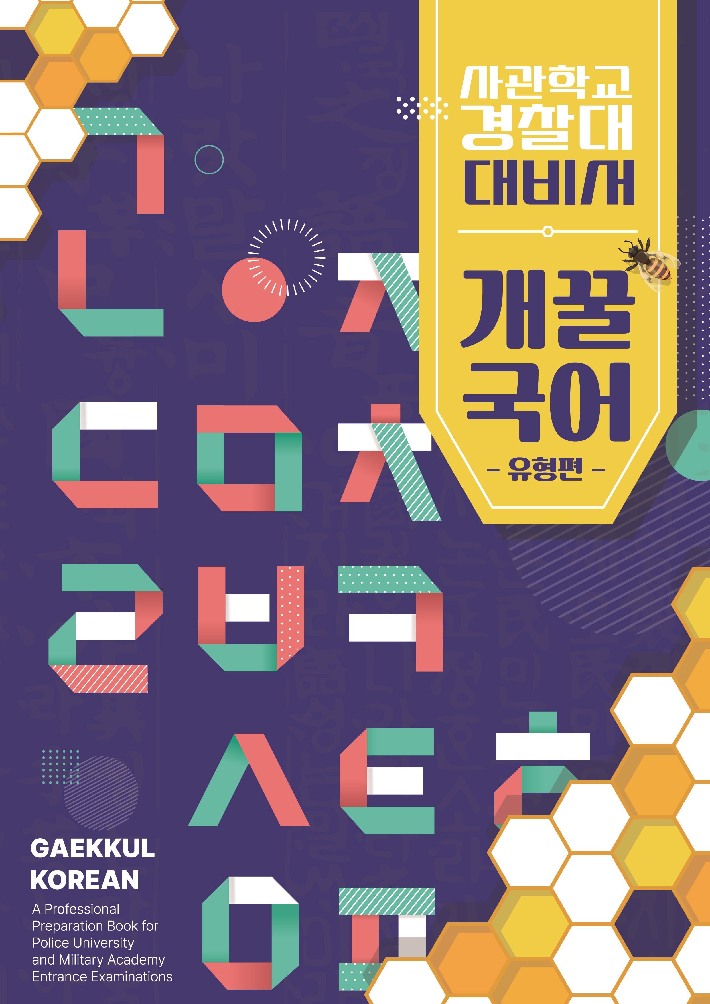 개꿀국어 유형편