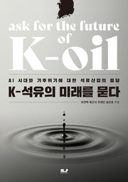K-석유의 미래를 묻다