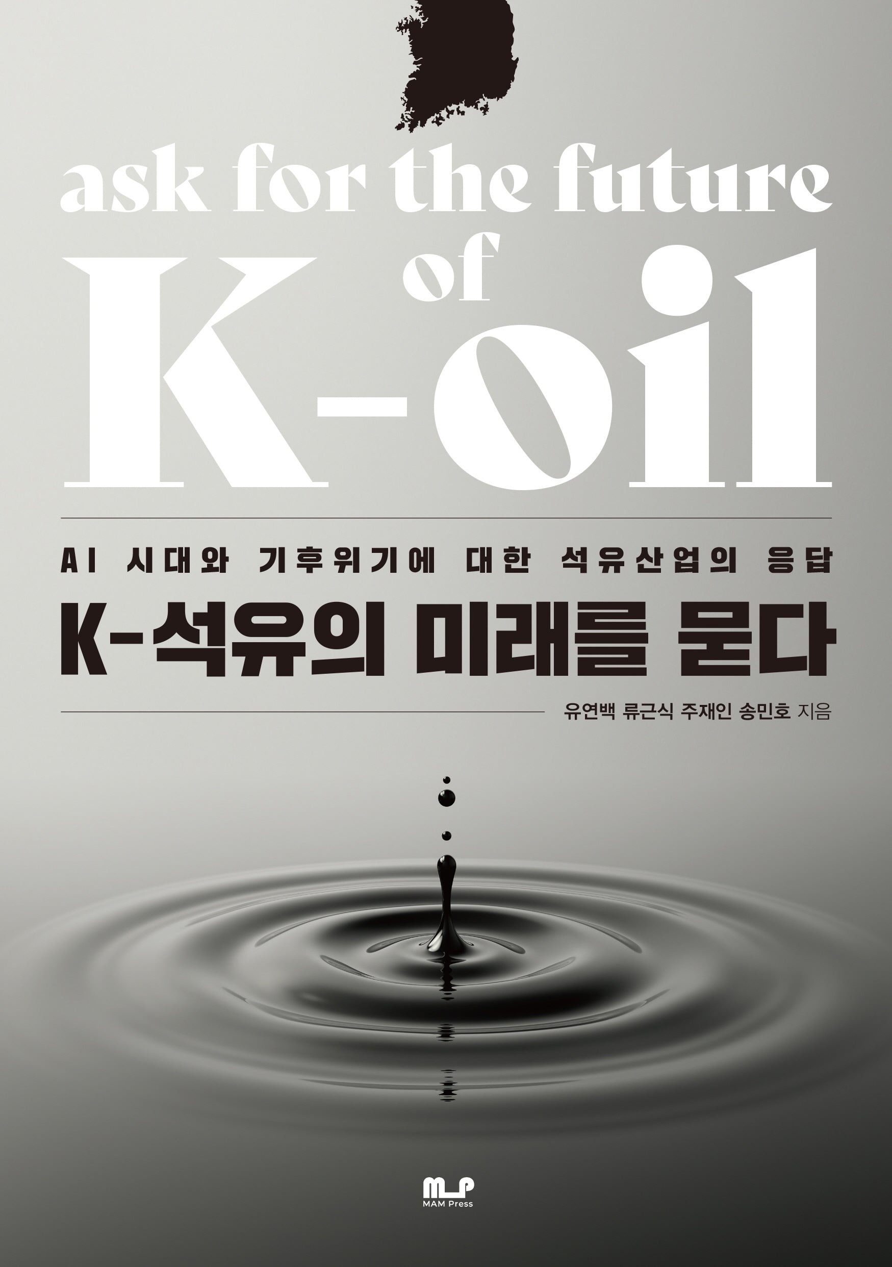 K-석유의 미래를 묻다