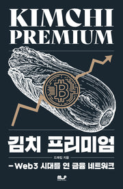 김치 프리미엄