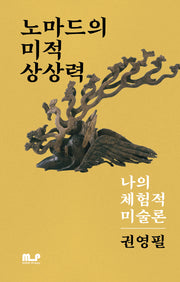 노마드의 미적 상상력: 나의 체험적 미술론