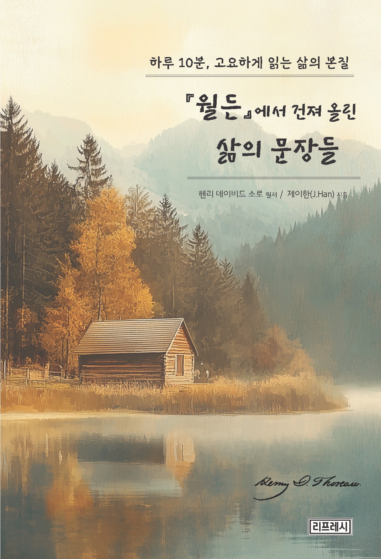 월든에서 건져올린 삶의 문장들