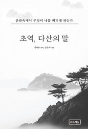 초역, 다산의 말