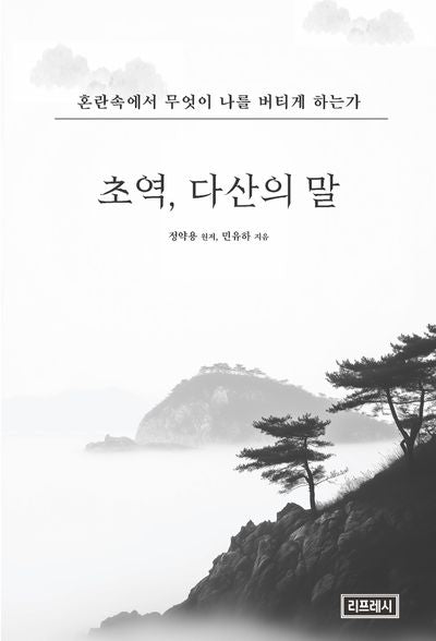 초역, 다산의 말