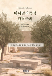 미니멀리즘적 쾌락주의