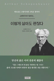 쇼펜하우어가 말하는, 이렇게 살아도 괜찮다