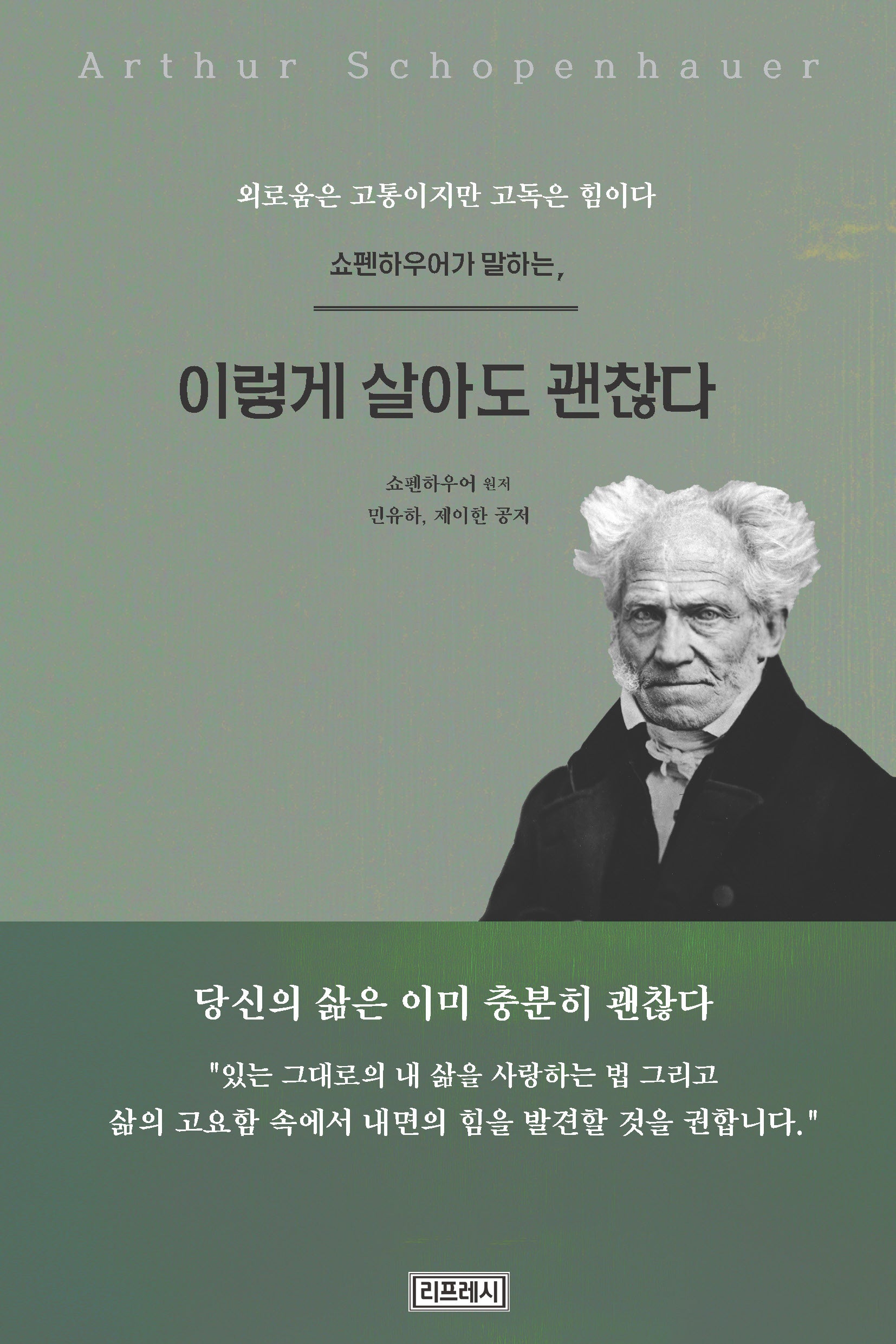 쇼펜하우어가 말하는, 이렇게 살아도 괜찮다
