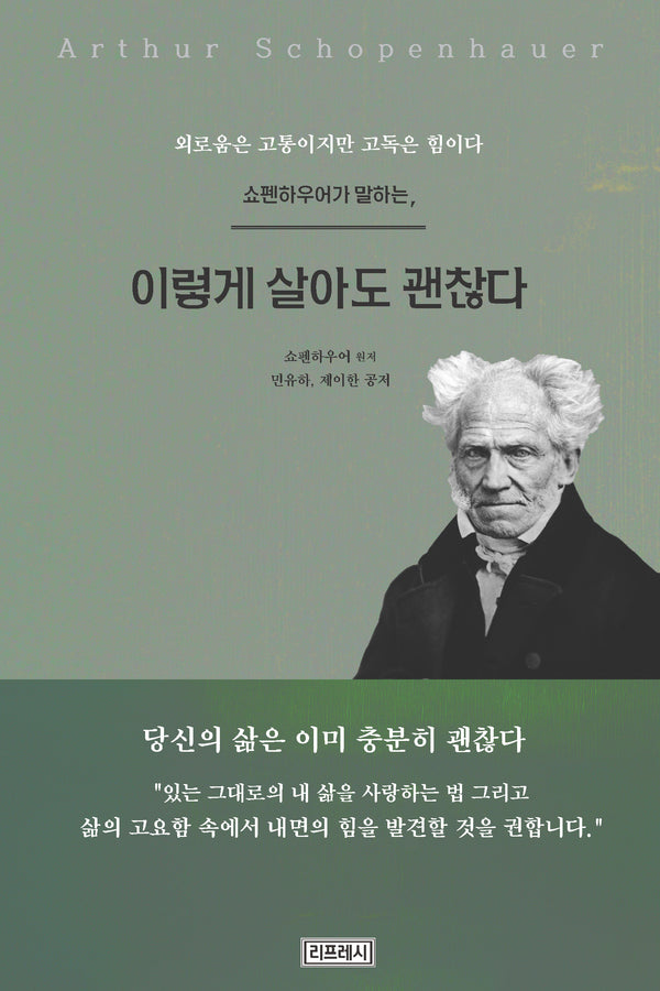 쇼펜하우어가 말하는, 이렇게 살아도 괜찮다