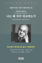 아들러가 말하는 나는 왜 자꾸 비교하는가
