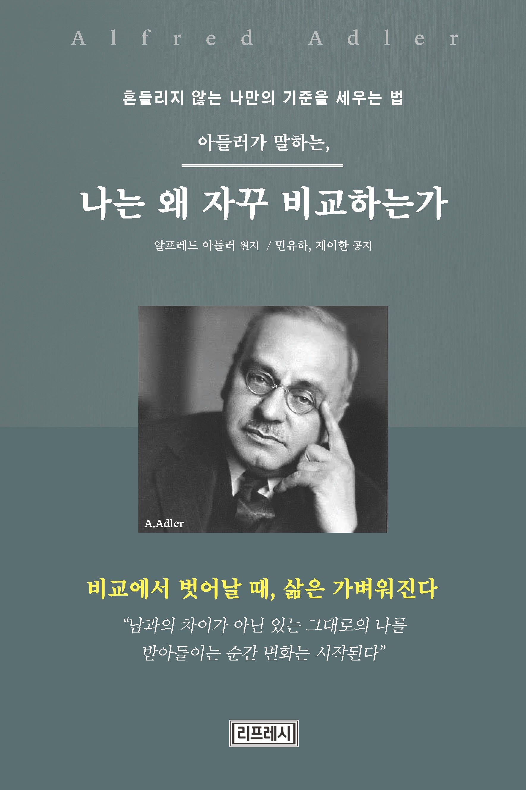 아들러가 말하는 나는 왜 자꾸 비교하는가