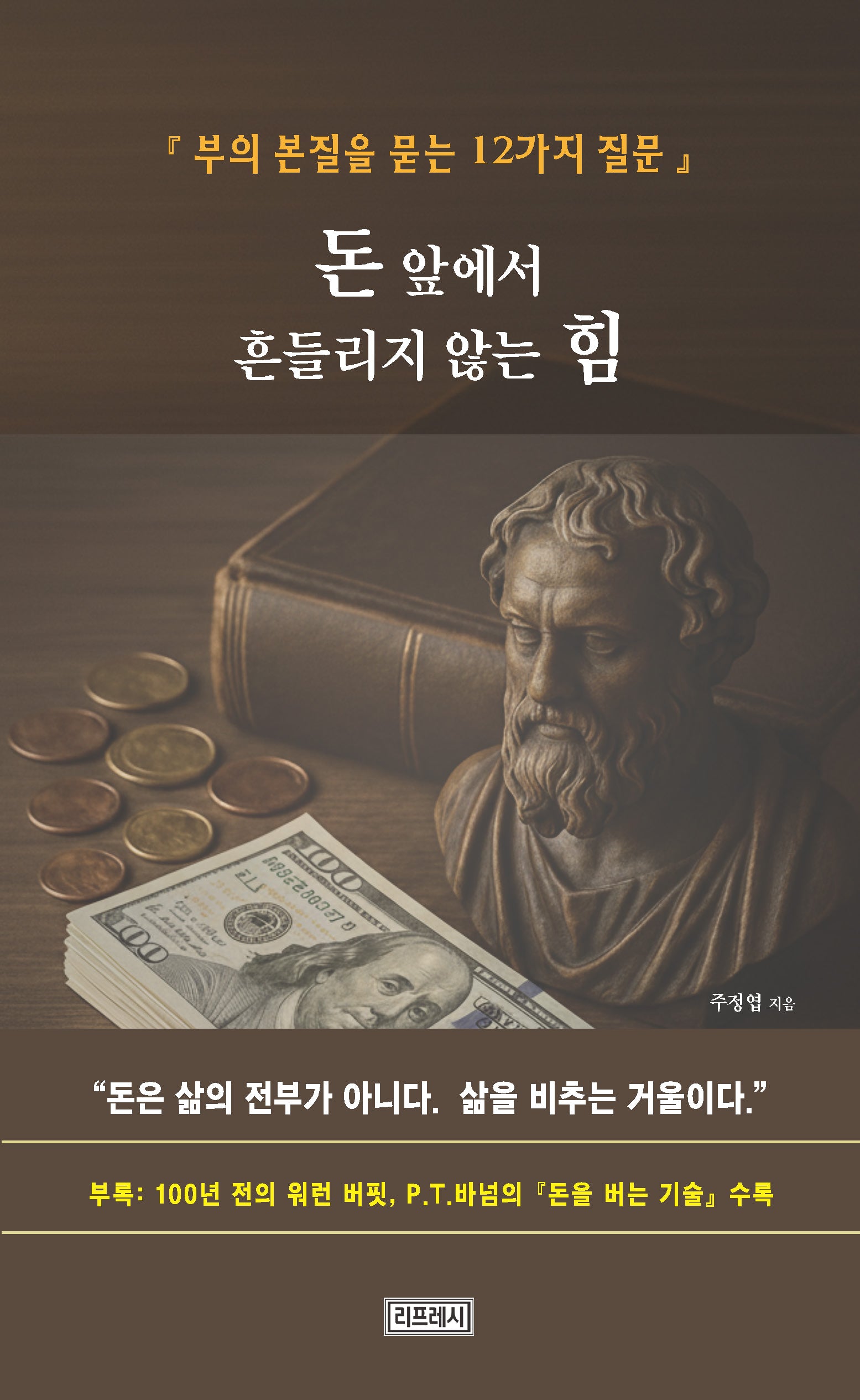 돈 앞에서 흔들리지 않는 힘