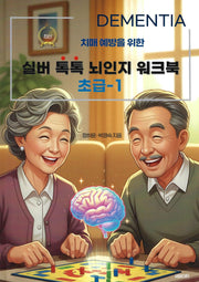 실버 톡톡 뇌인지 워크북 초급 1(치매 예방을 위한)