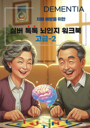 실버 톡톡 뇌인지 워크북 고급 2(치매 예방을 위한)