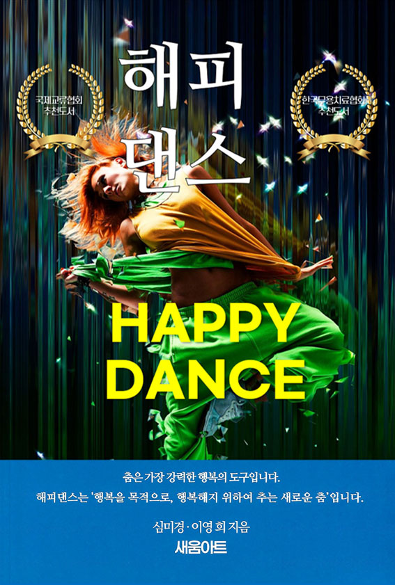 해피댄스(행복한 인생을 만들어 주는)