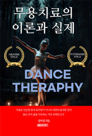 무용치료의 이론과 실제