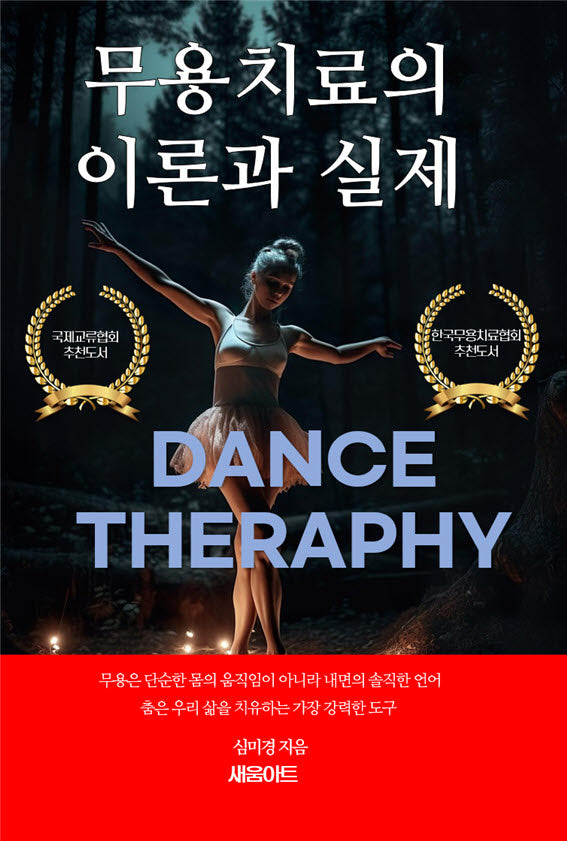 무용치료의 이론과 실제