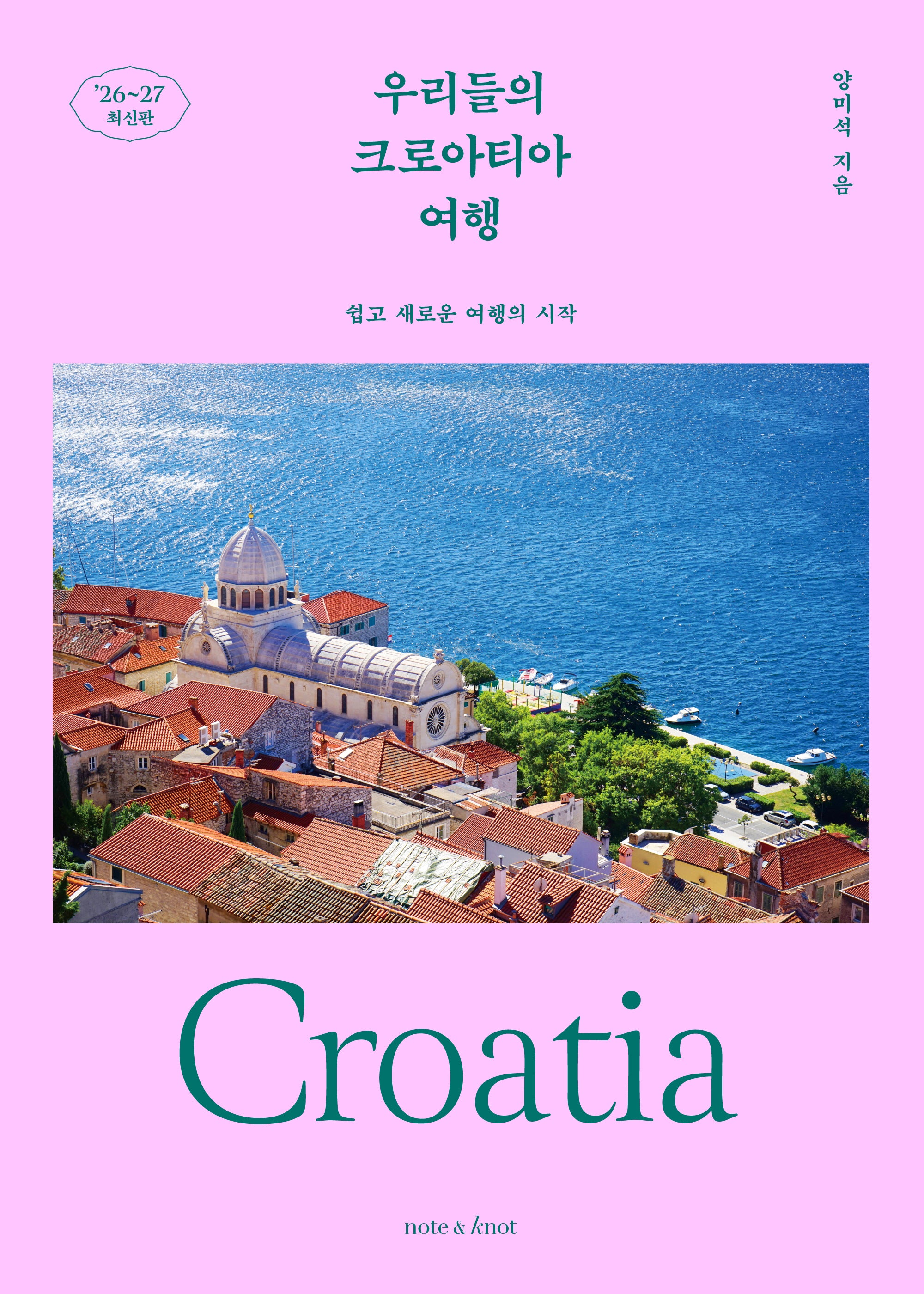 우리들의 크로아티아 여행(2026~2027)(우리들의 여행 시리즈 4)