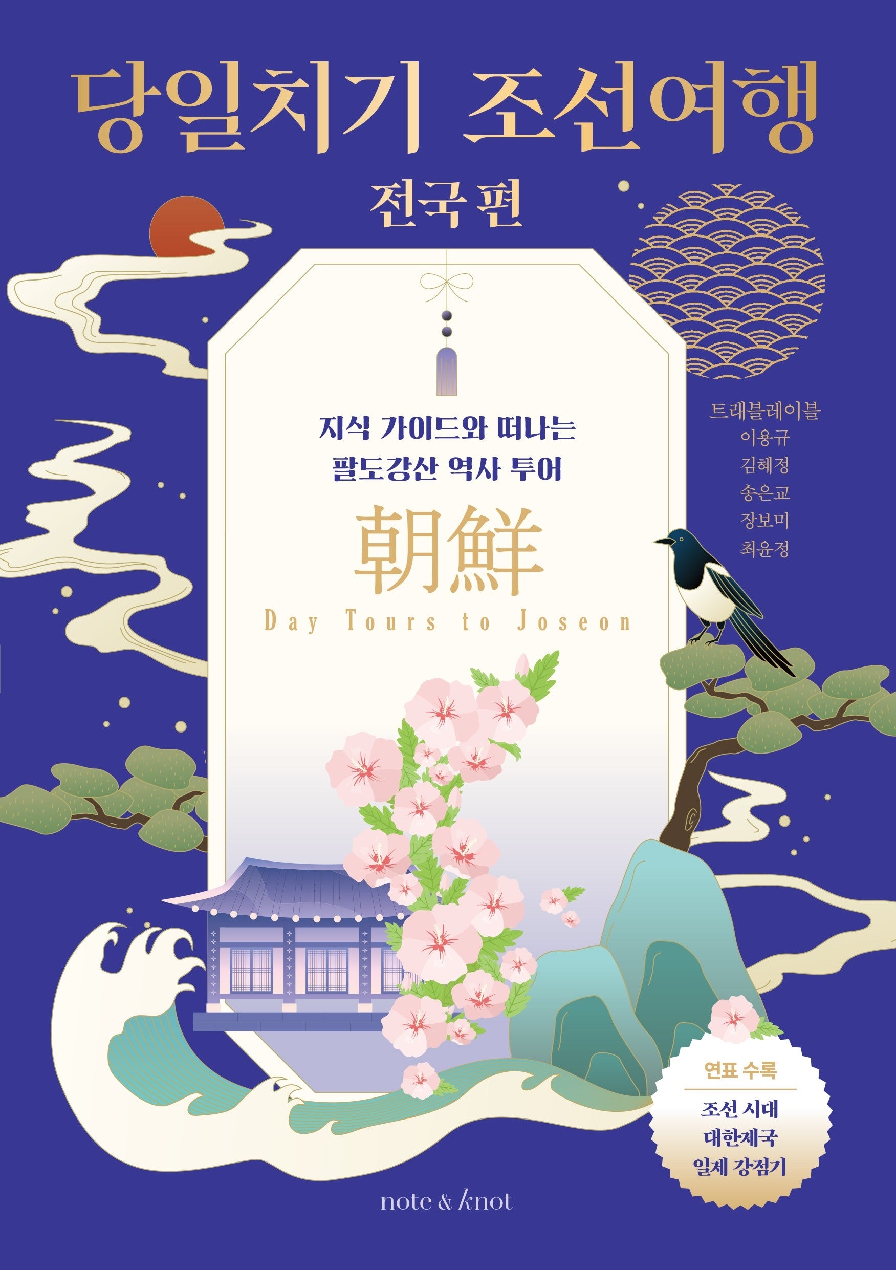 당일치기 조선여행: 전국 편(한국사 여행 2)