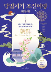 당일치기 조선여행: 전국 편(한국사 여행 2)