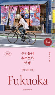우리들의 후쿠오카 여행(2026~2027)(우리들의 여행 시리즈 2)