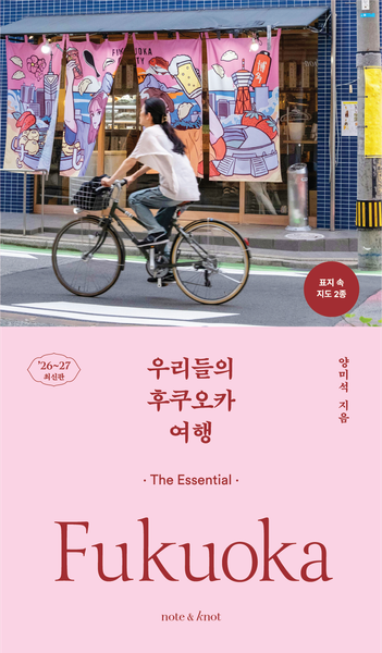 우리들의 후쿠오카 여행(2026~2027)(우리들의 여행 시리즈 2)