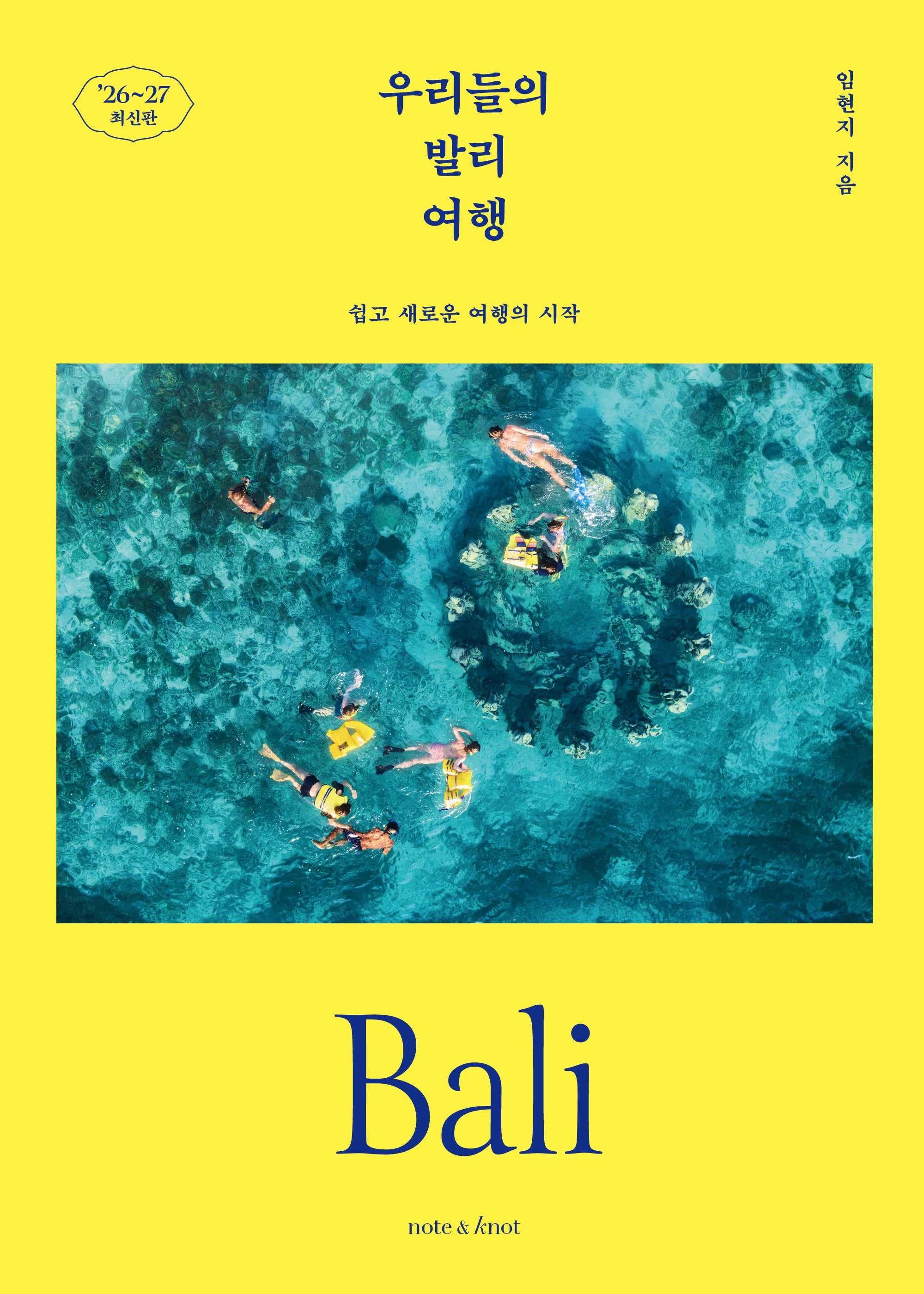 우리들의 발리 여행(2026~2027)(우리들의 여행 시리즈 1)