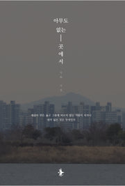 아무도 없는 곳에서