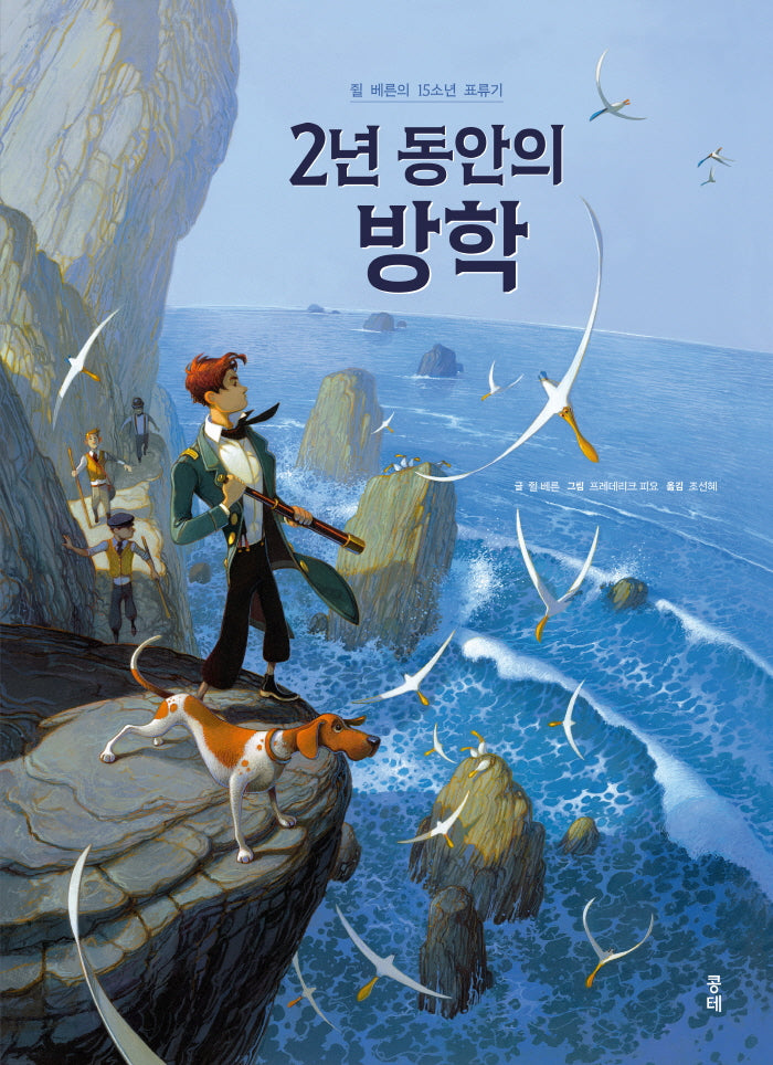 2년 동안의 방학(소장본)