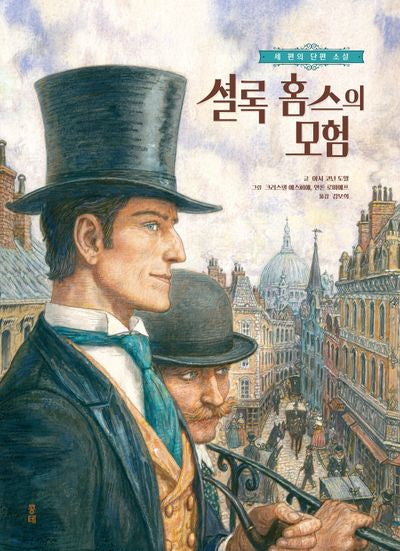 셜록 홈스의 모험(소장본)(양장본 Hardcover)