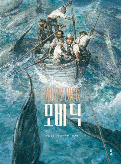 모비 딕(MOBY DICK)