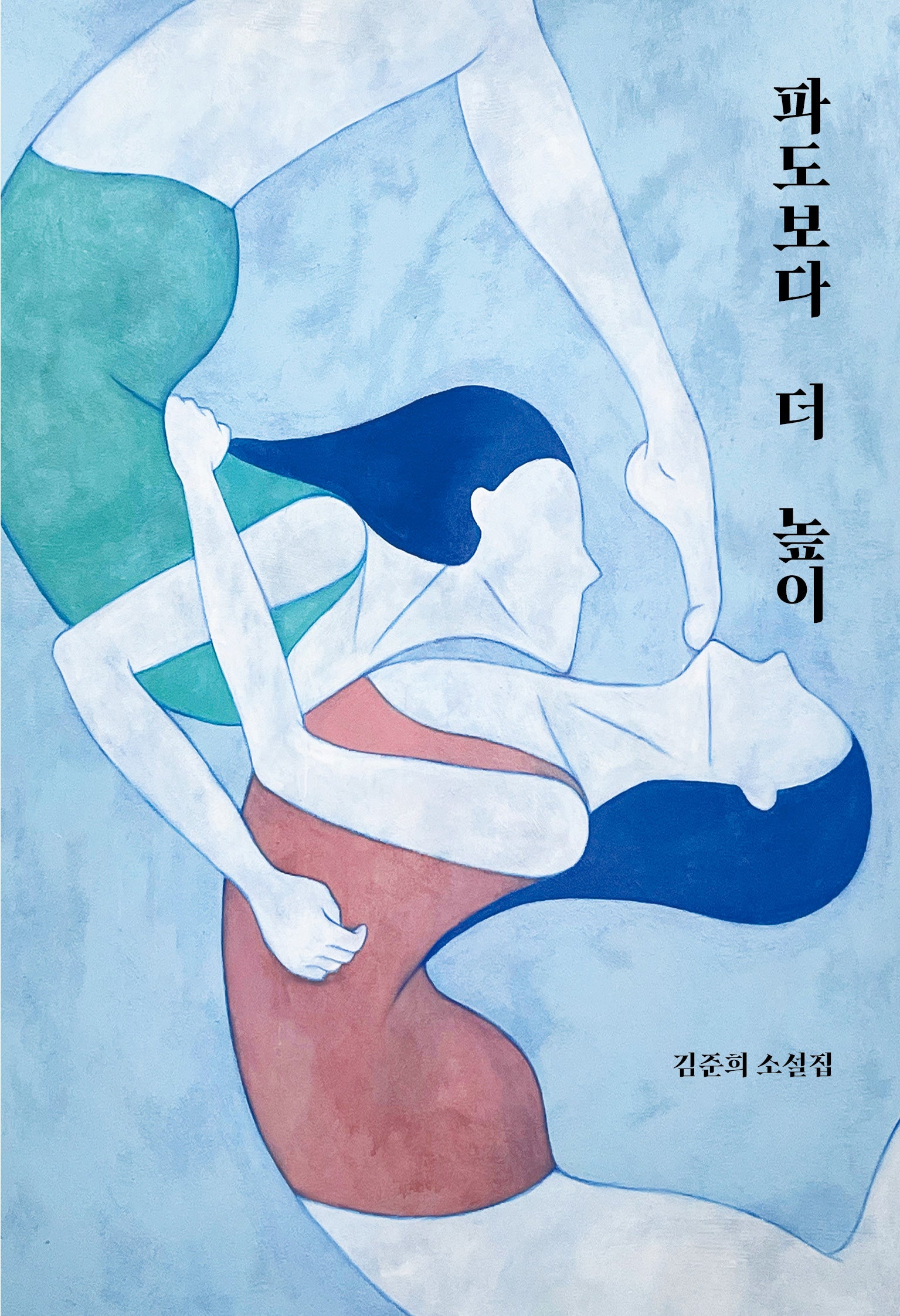 파도보다 더 높이(소설과 결)