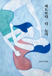 파도보다 더 높이(소설과 결)