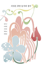 이것은 꿈인 동시에 생시(여백과 결)