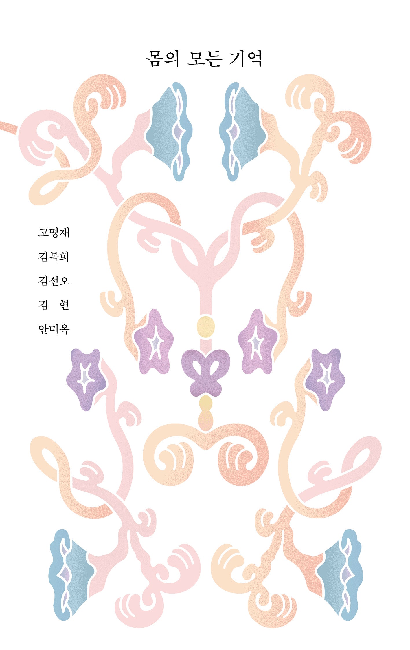 몸의 모든 기억