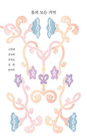 몸의 모든 기억