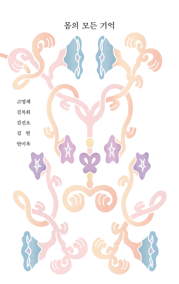 몸의 모든 기억
