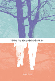 속력을 내는 일에는 사랑이 필요하다고(산문과 결)