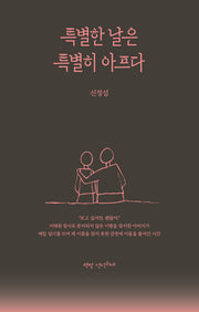 특별한 날은 특별히 아프다