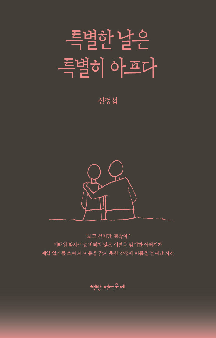 특별한 날은 특별히 아프다