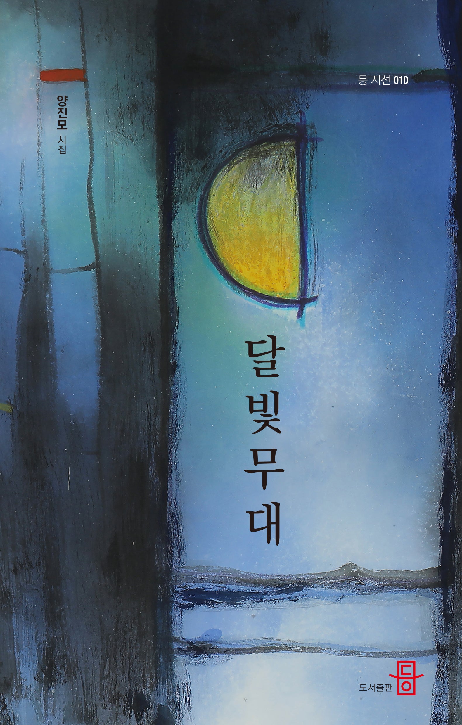 달빛무대(등 시선 10)
