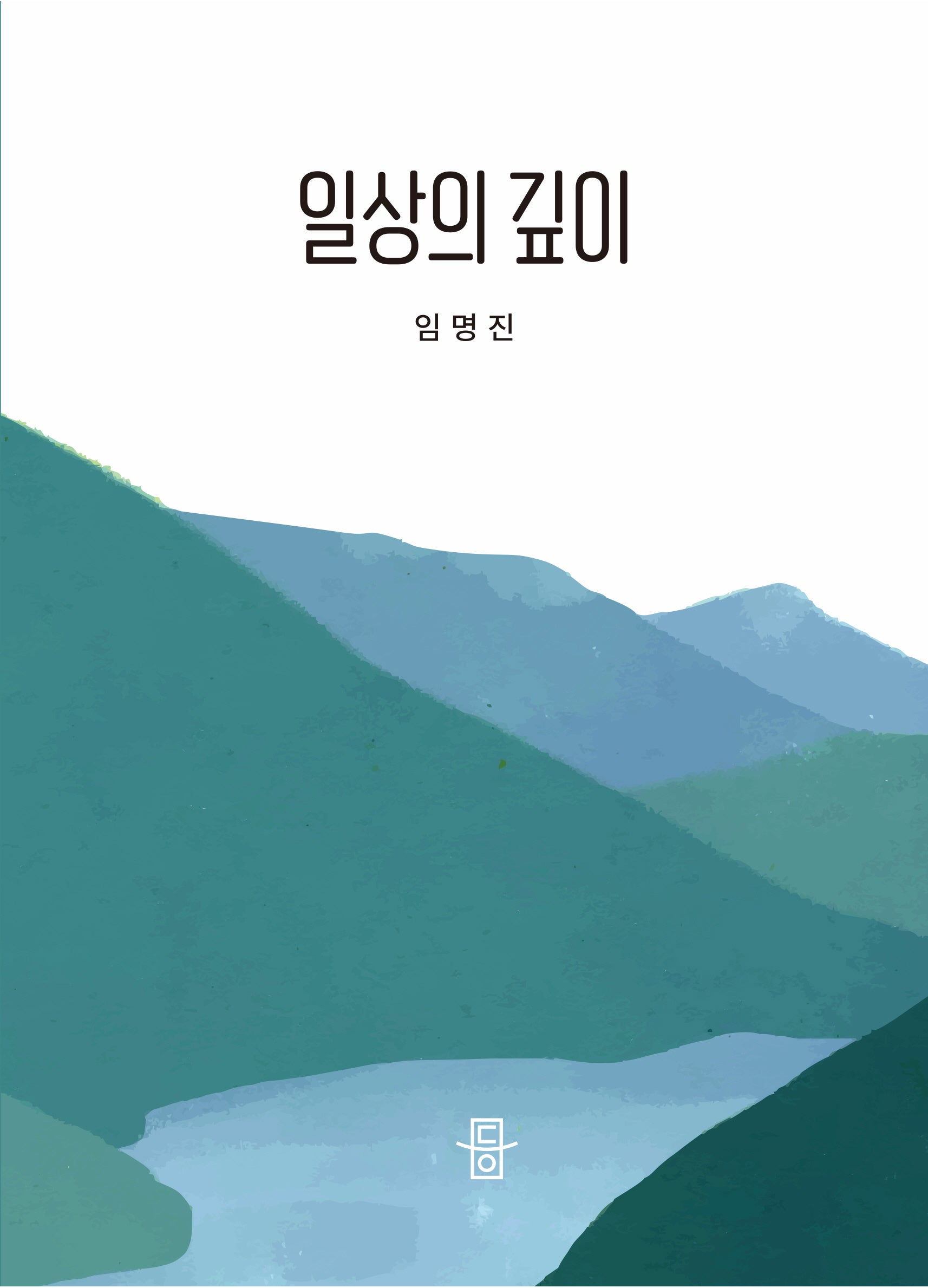 일상의 깊이
