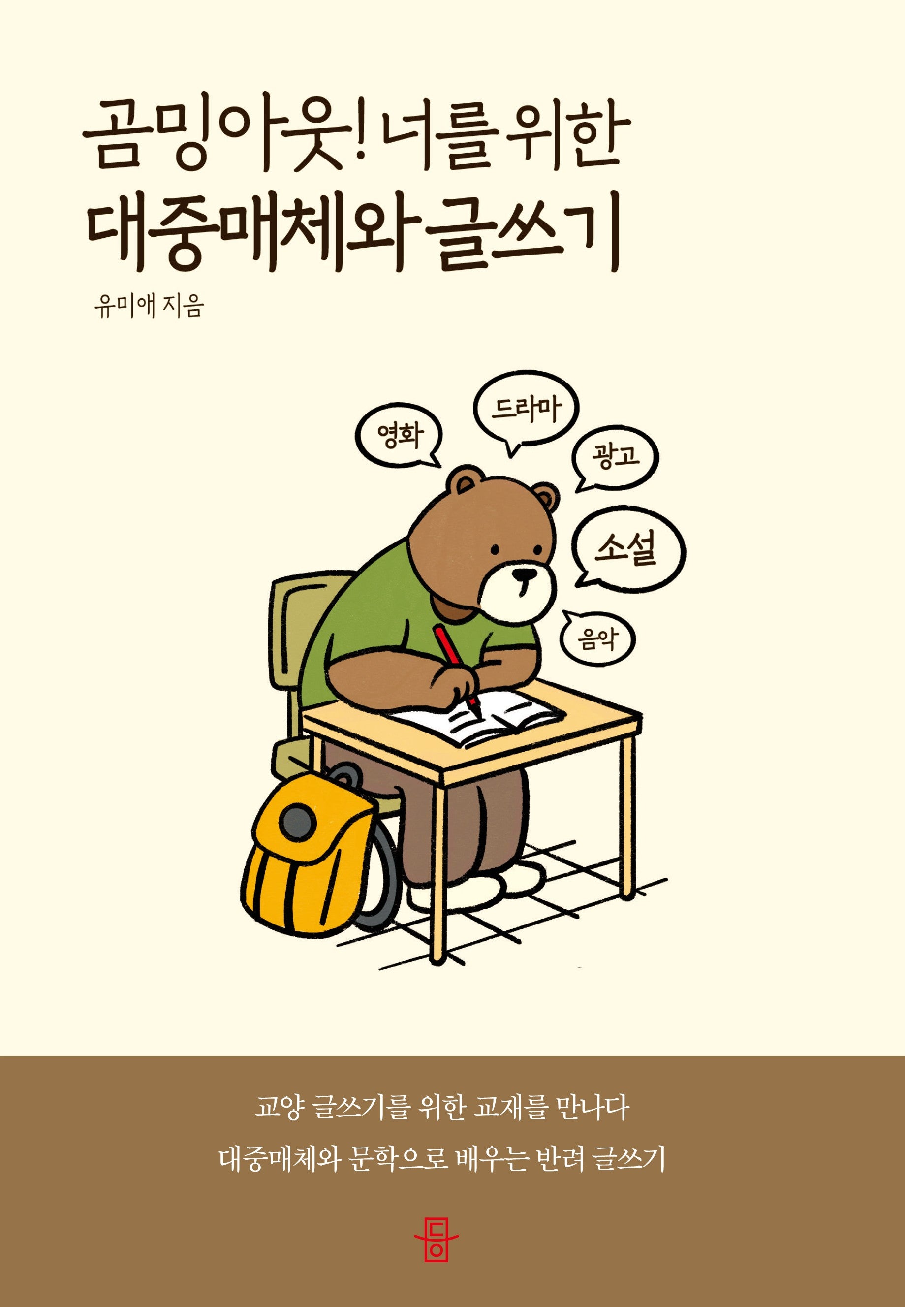 곰밍아웃, 너를 위한 대중매체와 글쓰기