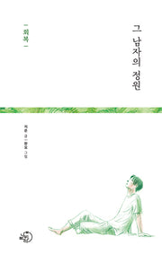 그 남자의 정원: 회복