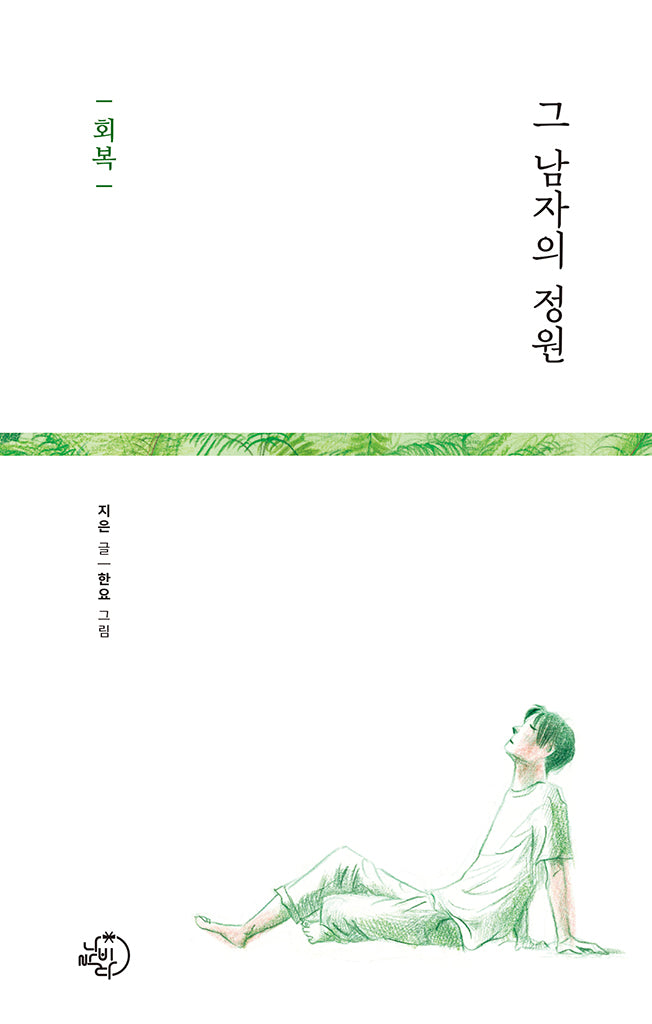 그 남자의 정원: 회복