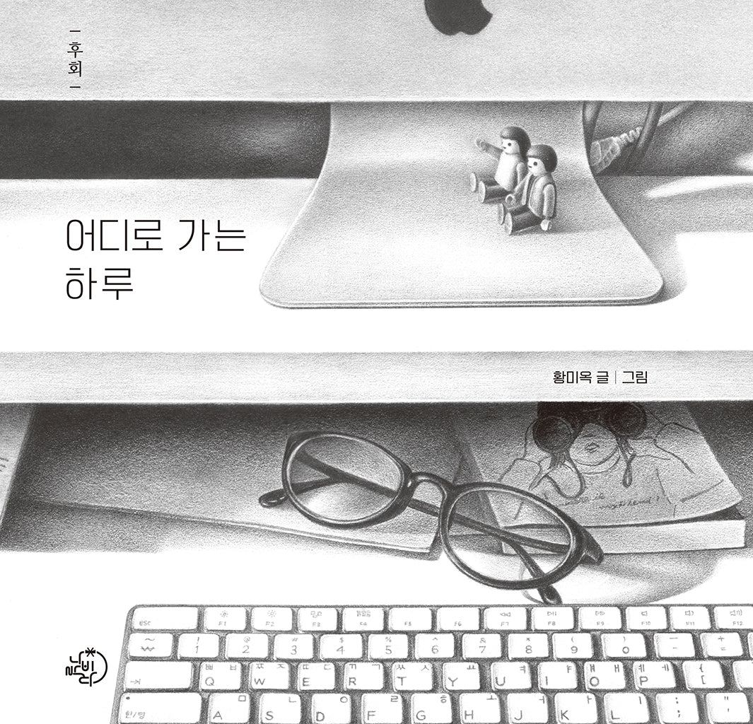 어디로 가는 하루(양장본 Hardcover)