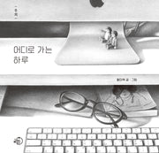 어디로 가는 하루(양장본 Hardcover)
