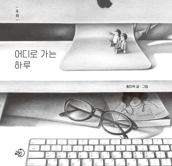 어디로 가는 하루(양장본 Hardcover)