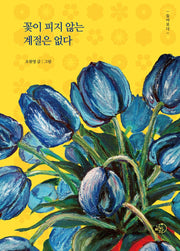 꽃이 피지 않는 계절은 없다(양장본 Hardcover)