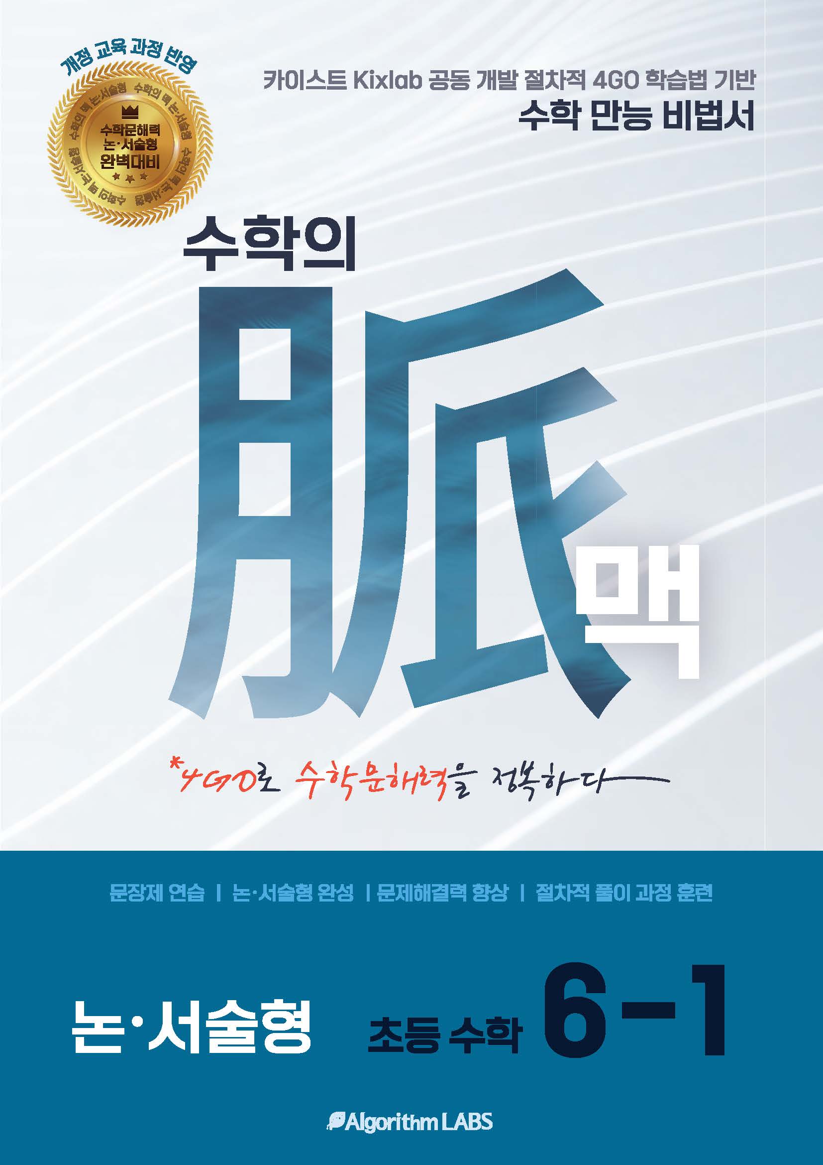 수학의 맥 논·서술형 초등 수학 6-1(2026)