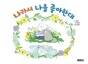 나라서 나를 좋아한대(수줍은삐삐 그림책 1)(양장본 Hardcover)